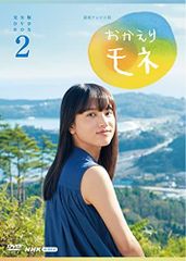 連続テレビ小説 おかえりモネ 完全版 DVD BOX 1 永瀬廉出演 - メルカリ