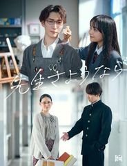 先生さようなら 未開封DVD-BOX 完全生産限定盤 渡辺翔太 北香那 - メルカリ