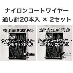 【匿名発送】ナイロンコートワイヤー 二つ折り20本入 ‪✕‬【2セット】(合計40本   / 天然石 ビーズ ブレスレット修理