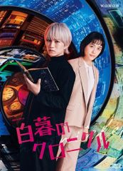 連続ドラマW-30 白暮のクロニクル Blu-ray BOX〈4枚組〉 - メルカリ