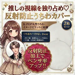 【2枚セット】丸型 うちわカバー ケース 厚手タイプ 丸 ツヤあり ツヤなし 反射防止 反射しない 韓国 ソウルコン ファンサうちわ 推し活 ライブ コンサート kpop イメージピケット 応援うちわ デコうちわ うちわ文字 カンペうちわ 収納 防水 A00