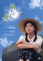 家庭試聴のみNHK朝ドラ「純ちゃんの応援歌」DVD - メルカリ