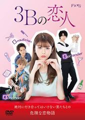 ドラマL 3Bの恋人 DVD-BOX 未開封 | Mercari