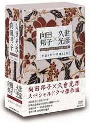 向田邦子X久世光彦スペシャルドラマ傑作選 DVD 17巻 非 全巻セット