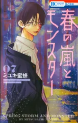 白泉社 花とゆめコミックス ミユキ蜜蜂 春の嵐とモンスター 7