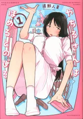 講談社 ヤンマガKCスペシャル 遠野人夏 !!)やちるさんはほめるとのびる 1
