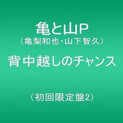 【中古】(非常に良い)背中越しのチャンス(初回限定盤2） [CD] 亀と山P(亀梨和也・山下智久)