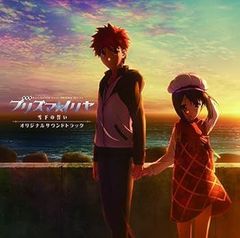 [중고] (매우 좋은) [극장판 Fate / kaleid liner 프리즈마 ☆ 이리야 설하의 맹세] 오리지널 사운드 트랙 사운드 트랙 [CD]