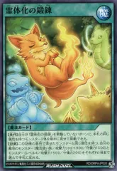 【中古】遊戯王ラッシュデュエル RD/ORP4-JP020[N]：霊体化の鍛錬