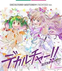 【中古】(非常に良い)マクロス40周年記念超時空コラボアルバム「デカルチャー! ! ミクスチャー! ! ! ! ! 」(初回限定フロンティア盤) [CD] シェリル・ランカ・ワルキ
