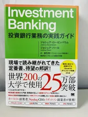 Investment Banking 投資銀行業務の実践ガイド　セット Investment Banking 投資銀行業務の実践ガイド ｜ SEshop｜ 翔泳社の本