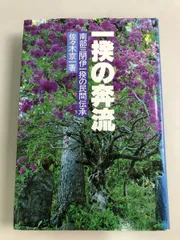 【中古】 一揆の激流 民間伝承/民衆社/佐々木京一 一揆の奔流 南部三閉伊一揆の民間伝承 佐々木京一 民衆社【TOKO