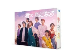 2026年最新】君の花になる dvdの人気アイテム - メルカリ