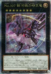 【中古】遊戯王 DP29-JP011[QCSE]：No.107 銀河眼の時空竜