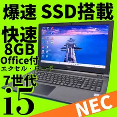 【Office付】NEC✨7世代爆速i5✨Windows11ノートパソコン★爆速SSD＆メモリ8GB★DVD★エクセル・ワード★Webカメラ