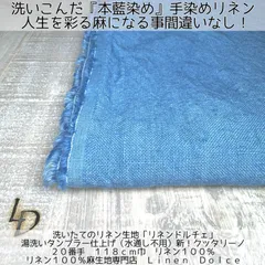 【３０ｃｍ】×布幅の２０番手厚地《藍染》リネン100%生地（麻100%） 数量超限定！お色は【薄藍】（ライトブルー）本藍染の藍染リネン生地｜水通し不要の湯洗いタンブラー加工＆洗いざらし仕上げ無料サービス！ハンドメイドの麻生地と言えば送料無料のリネンドルチェ♩