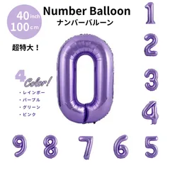 【超特大】40インチ/100cm ナンバーバルーン purple パープル 0123456789 誕生日 飾り付け バースデー アルミホイル風船
