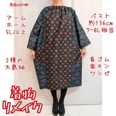 訳有り特価品　椿×菱　2種の大島紬　首ゴム楽チンワンピース　着物リメイク