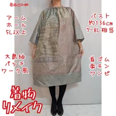 大島紬パッチワーク風　首ゴム楽チンワンピース　着物リメイク