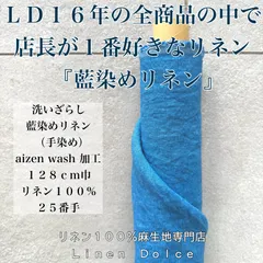 【３０ｃｍ】×布幅の２５番手中厚地《藍染》リネン100%生地（麻100%） 数量超限定！お色は【薄藍】（ライトブルー）本藍染の藍染リネン生地｜水通し不要の湯洗いタンブラー加工＆洗いざらし仕上げ無料サービス！ハンドメイドの麻生地と言えば送料無料のリネンドルチェ♩