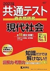 共通テスト過去問研究 現代社会 (2023年版共通テスト赤本シリーズ) [Apr 20, 2022] 教学社編集部
