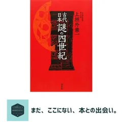 2026年最新】原田 常治 上代日本正史の人気アイテム - メルカリ