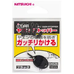 KATSUICHI カツイチ IKAクラ ヤエンストッパー(追加カラー) ブラックのサムネイル