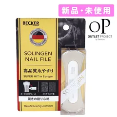 ベッカー BECKER ゾーリンゲン SOLINGEN 爪やすり 新品・現品限り【商品入れ替えの為】のサムネイル