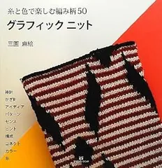 糸と色で楽しむ編み柄50 グラフィックニット [Oct 06, 2012] 三園 麻絵