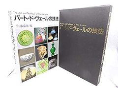 「パート・ド・ヴェールの技法 ガラス工芸 キルンワーク 美術書 専門書 希少本 パート・ド・ヴェールの技法 ガラス工芸 キルンワーク 美術書 専門書