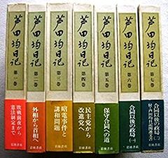 【中古】 芦田均日記 全7巻セット 中古】 芦田均日記 全7巻セット - メルカリ