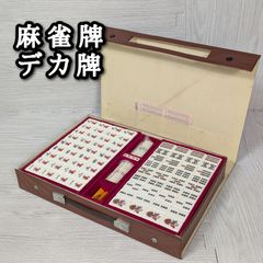 麻雀牌セット 天竜麻雀㈱謹製 高級麻雀牌 特別深彫重量 「ケヤキ