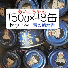 新品 国産】あいこちゃん 青の鯖水煮 150g 72個セット 缶詰 サバ缶