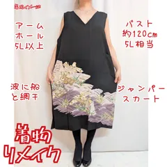 訳有り特価品　漁村風景　波に船　ジャンパースカート　着物リメイク