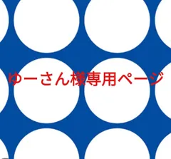 ゆーさん様専用ページです。