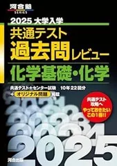 2025大学入学共通テスト過去問レビュー 化学基礎・化学 (河合塾SERIES) [May 29, 2024] 河合出版編集部