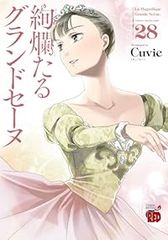 絢爛たるグランドセーヌ 1〜29巻 既刊全巻セット Cuvie - メルカリ