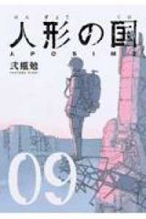 未開封】 人形の国 全巻セット 9巻セット - メルカリ
