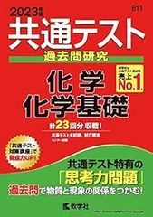 共通テスト過去問研究 化学/化学基礎 (2023年版共通テスト赤本シリーズ) [Apr 08, 2022] 教学社編集部