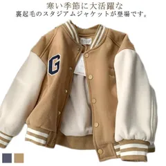 人気商品 キッズ スタジャン 裏起毛 スタジアムジャケット 子供服 ベビー服 男の子 女の子 長袖 アウター スタジアムジャンパー 子ども服 こども 防寒 暖かい 保温 カジュアル 大きいサイズ オーバーサイズ