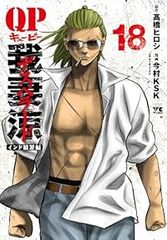 QP外伝 我妻涼 デスペラード 漫画 全巻 セット 1-18巻 まとめ売り