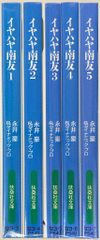 イヤハヤ南友 全5巻/永井豪 文庫版帯付き - メルカリ