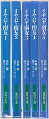 扶桑社 扶桑社文庫 永井豪 !!)イヤハヤ南友 文庫版 全5巻 セットのサムネイル