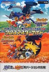 【中古】攻略本NDS ≪RPG(ロールプレイングゲーム)≫ DS デジモンストーリー 超クロスウォーズ ブルー＆レッド NDS版 クロスマスターガイド バンダイナムコゲームス公式攻略本