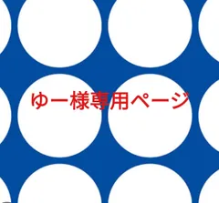 ゆー様専用ページです。