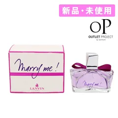 ランバン LANVIN  香水 75mL マリー・ミー marry me オードパルファム レディース EDP SP フレグランス 女性用 【並行輸入品】新品・未使用・現品限り【訳あり】浮遊物がある為【商品入れ替えの為】のサムネイル