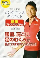 美木良介のロングブレスダイエット 健康ブレスプログラム 腰痛、肩こり、足のむくみは私におまかせください! [Dec 01, 2012] 美木良介
