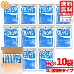 ポカリスエット 粉末 1L 用 66g×10袋 ポカリ粉 スポーツドリンク パウダー 大塚製薬 メール便 コストコ 通販 送料無料のサムネイル