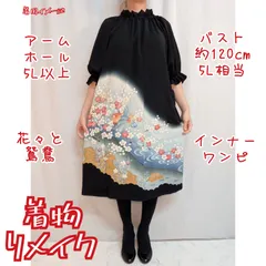 訳有り特価品　紅白梅樹に鴛鴦　インナーワンピース　黒留袖ドレス　着物リメイク