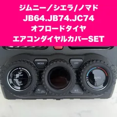 数量限定 SALE価格 ジムニー/シエラ/ノマド エアコンダイヤルカバー3個セット JB64 JB74 JC74 オフロードタイヤ